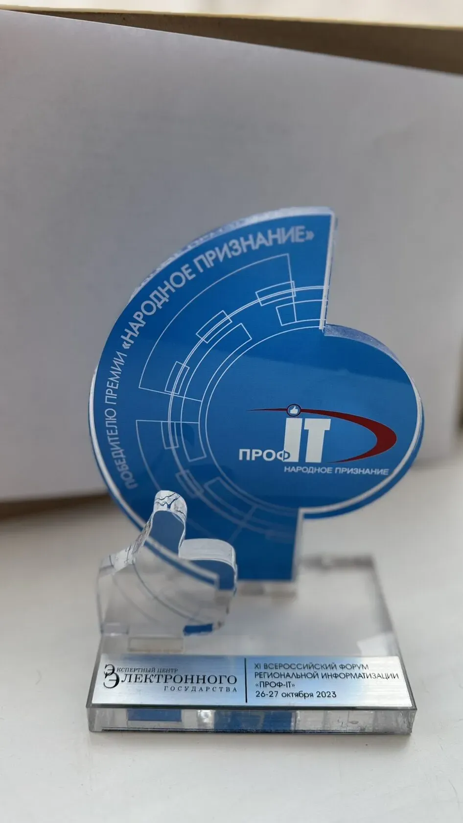 Премия XI всероссийского форума региональной информатизации «ПРОФ-IT» 2023г. в номинации «Народное признание» за разработку и внедрение программного продукта «Личный кабинет АИСТ_СМАРТ для беременных»