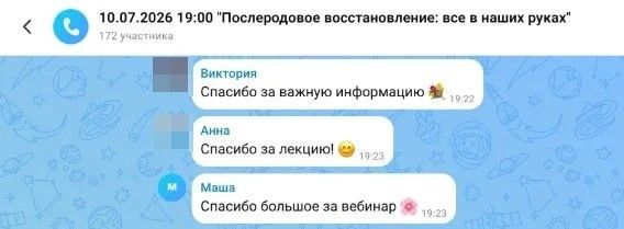 Чат вебинара «Послеродовое восстановление: все в наших руках» — благодарности участниц