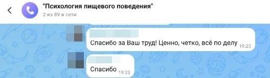 Чат вебинара «Психология пищевого поведения» — отзывы участниц