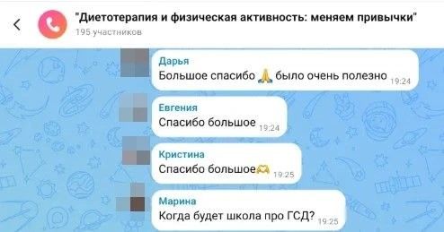 Чат вебинара «Диетотерапия и физическая активность: меняем привычки» — 195 участников