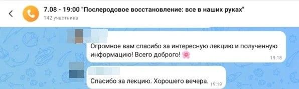 Чат лекции «Послеродовое восстановление» — 142 участника