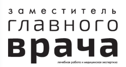 Заместитель главного врача